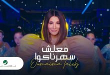 كلمات اغنية معلش سهرناكوا اميمة طالب 2022
