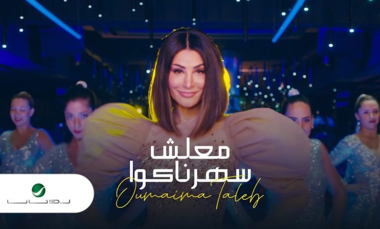كلمات اغنية معلش سهرناكوا اميمة طالب 2022