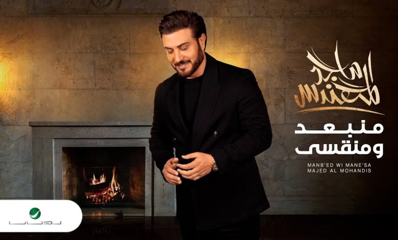 كلمات اغنية منبعد ومنقسي ماجد المهندس 2022