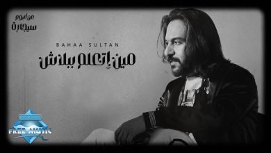 كلمات اغنية مين اتعلم ببلاش بهاء سلطان 2022