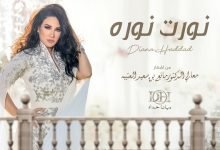 كلمات اغنية نورت نوره ديانا حداد 2022