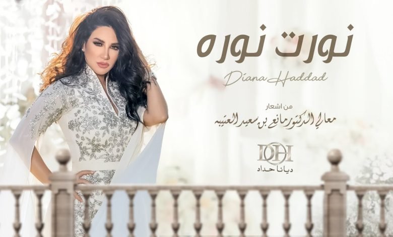 كلمات اغنية نورت نوره ديانا حداد 2022
