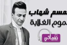 كلمات اغنية هموم الغلابة سمسم شهاب 2022