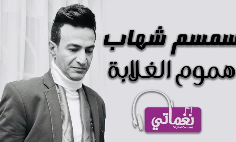 كلمات اغنية هموم الغلابة سمسم شهاب 2022