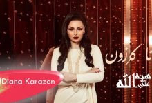 كلمات اغنية هيه على الله ديانا كرزون 2022