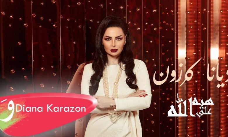 كلمات اغنية هيه على الله ديانا كرزون 2022