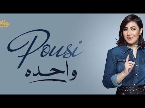 كلمات اغنية واحدة بوسي 2022