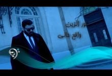 كلمات اغنية واقع حالي نور الزين 2022