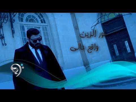 كلمات اغنية واقع حالي نور الزين 2022