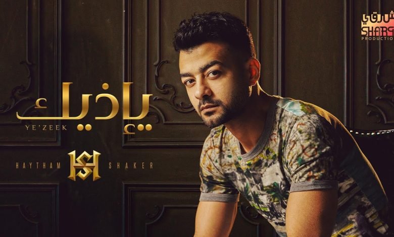 كلمات اغنية يإذيك هيثم شاكر 2022