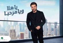 كلمات اغنية يا هلا ويا مرحبا ماجد المهندس 2022