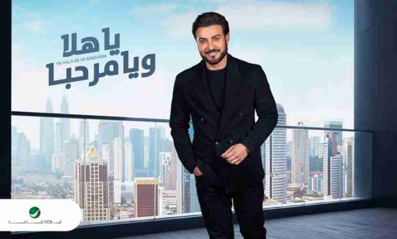 كلمات اغنية يا هلا ويا مرحبا ماجد المهندس 2022