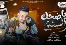 كلمات اغنية ياضحك السنين محمد سلطان 2022
