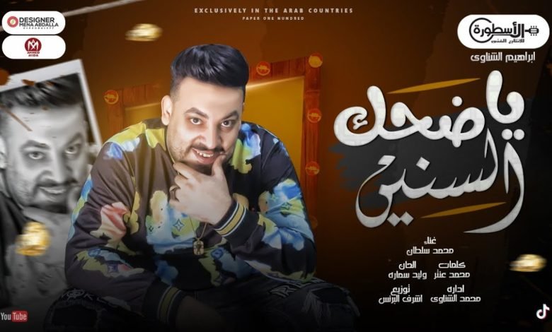 كلمات اغنية ياضحك السنين محمد سلطان 2022