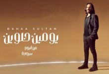 كلمات اغنية يومين حلوين بهاء سلطان 2022