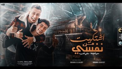 كلمات مهرجان اشتكيت من نفسي علي قدوره و حمو الطيخا 2022