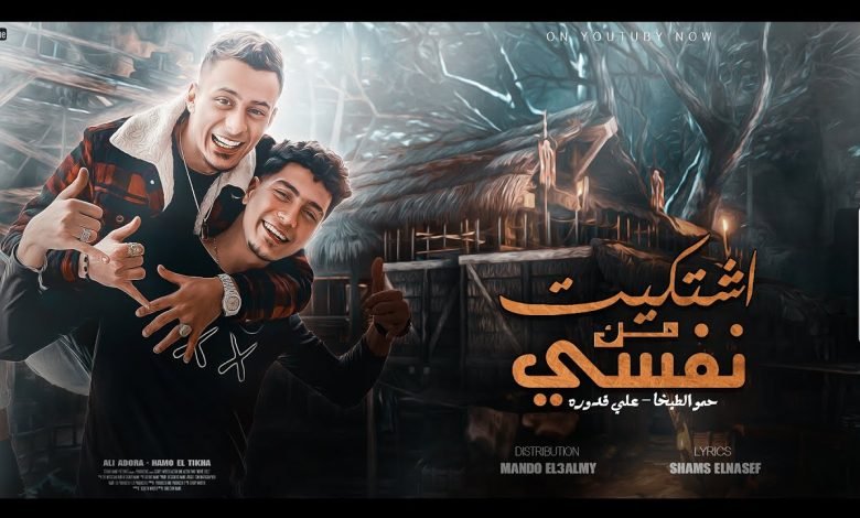 كلمات مهرجان اشتكيت من نفسي علي قدوره و حمو الطيخا 2022