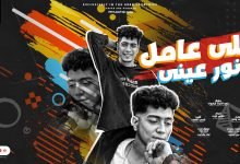 كلمات مهرجان اللى عامل نور عينى حمو الطيخا 2022