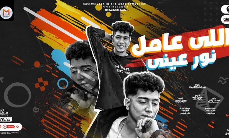 كلمات مهرجان اللى عامل نور عينى حمو الطيخا 2022