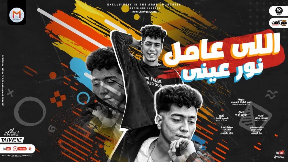 كلمات مهرجان اللى عامل نور عينى حمو الطيخا 2022 scaled