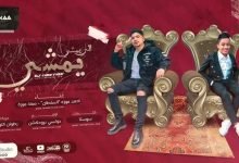 كلمات مهرجان اللي يمشي يمشي احمد موزه السلطان و معاذ موزه 2022