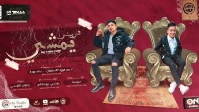 كلمات مهرجان اللي يمشي يمشي احمد موزه السلطان و معاذ موزه 2022