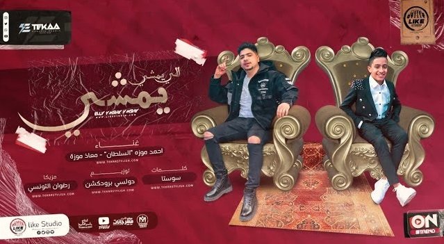 كلمات مهرجان اللي يمشي يمشي احمد موزه السلطان و معاذ موزه 2022