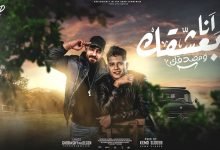 كلمات مهرجان انا بعشقك ومصدقك امين خطاب و مصطفى الجن 2022