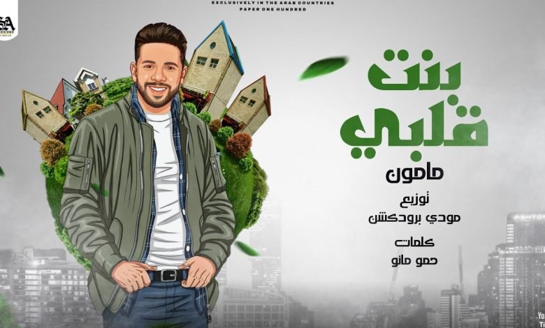 كلمات مهرجان بنت قلبي مأمون 2022