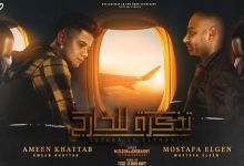 كلمات مهرجان تذكره للخارج امين خطاب و مصطفى الجن 2022