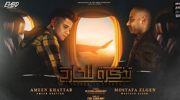 كلمات مهرجان تذكره للخارج امين خطاب و مصطفى الجن 2022
