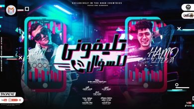 كلمات مهرجان تليفوني للسؤال حمو الطيخا 2022