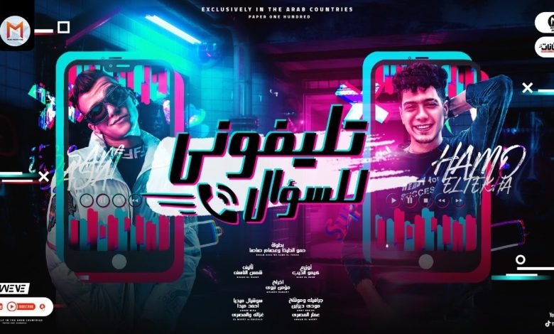 كلمات مهرجان تليفوني للسؤال حمو الطيخا 2022