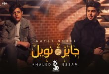 كلمات مهرجان جايزة نوبل خالد عجمي و عصام العواضي 2022