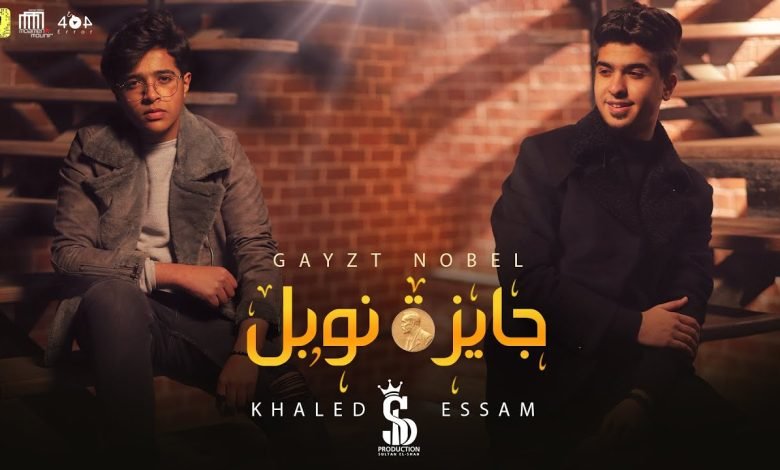 كلمات مهرجان جايزة نوبل خالد عجمي و عصام العواضي 2022