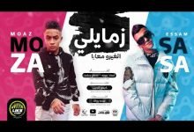 كلمات مهرجان زمايلى اتغيرو معايا عصام صاصا و معاذ موزه 2022