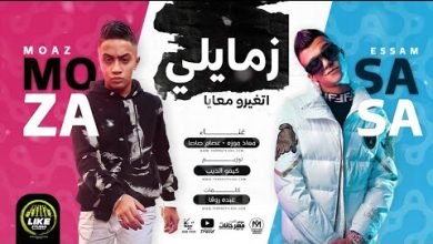 كلمات مهرجان زمايلى اتغيرو معايا عصام صاصا و معاذ موزه 2022