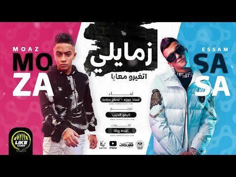 كلمات مهرجان زمايلى اتغيرو معايا عصام صاصا و معاذ موزه 2022