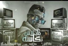 كلمات مهرجان سكنتك تهمه عصام صاصا 2022