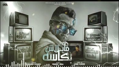 كلمات مهرجان سكنتك تهمه عصام صاصا 2022