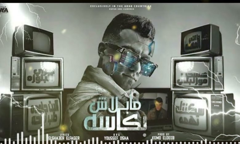 كلمات مهرجان سكنتك تهمه عصام صاصا 2022