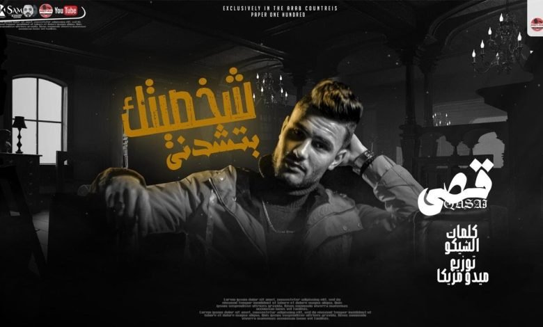 كلمات مهرجان شخصيتك بتشدني غناء قصي 2022