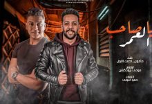 كلمات مهرجان صاحب العمر مامون واحمد اللول 2022