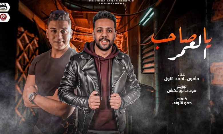 كلمات مهرجان صاحب العمر مامون واحمد اللول 2022