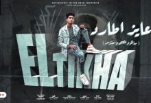 كلمات مهرجان عايز اطارد حمو الطيخا 2022