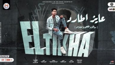 كلمات مهرجان عايز اطارد حمو الطيخا 2022