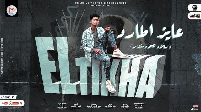 كلمات مهرجان عايز اطارد حمو الطيخا 2022