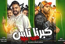 كلمات مهرجان كبرنا ناس كبرو علينا مصطفى الدجوى و محمد رضا 2022