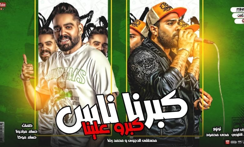 كلمات مهرجان كبرنا ناس كبرو علينا مصطفى الدجوى و محمد رضا 2022