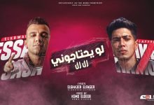 كلمات مهرجان لو يحتاجوني رن رن عصام صاصا وحمو الطيخا 2022